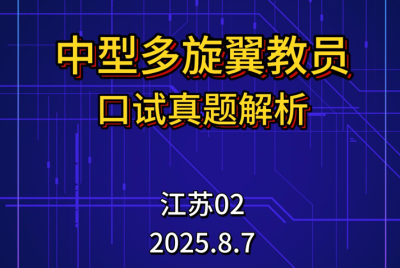 2025年8月7日-江苏02考点第一场教员口试真题（一）