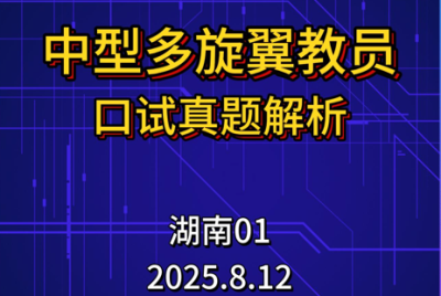 2025年8月12日-湖南01考点教员口试真题