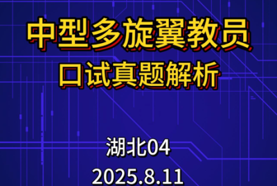 2025年8月11日-湖北04考点教员口试真题