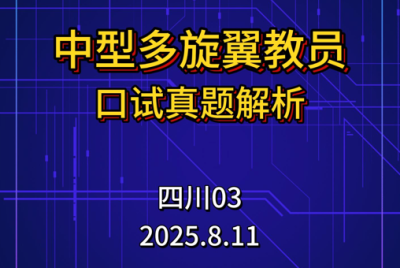 2025年8月11日-四川03考点教员口试真题